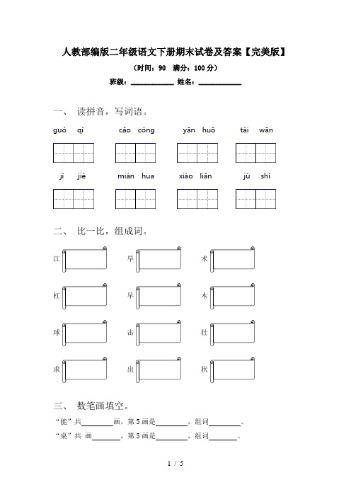 2024更新-人教部编版二年级语文下册期末试卷及答案完美版(可打印)