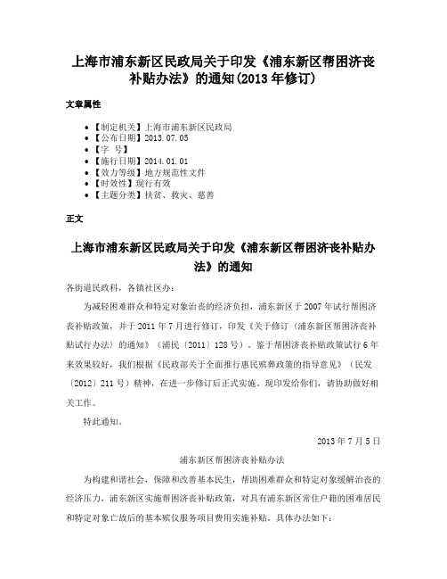 上海市浦东新区民政局关于印发《浦东新区帮困济丧补贴办法》的通知(2013年修订)