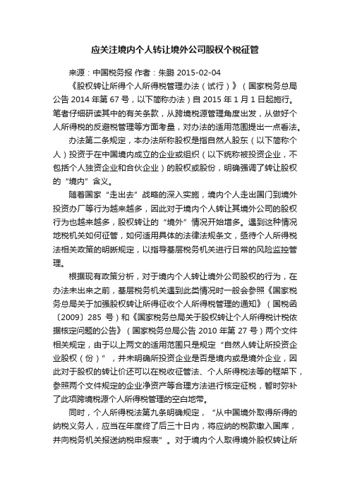 应关注境内个人转让境外公司股权个税征管