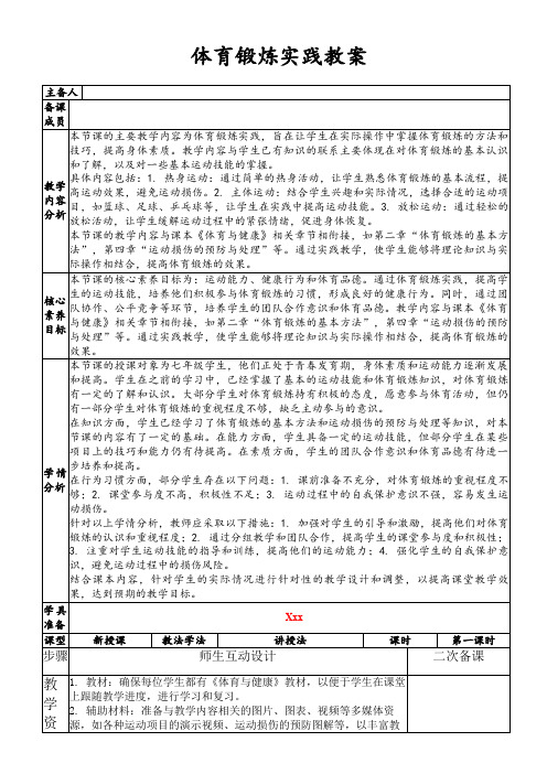 体育锻炼实践教案