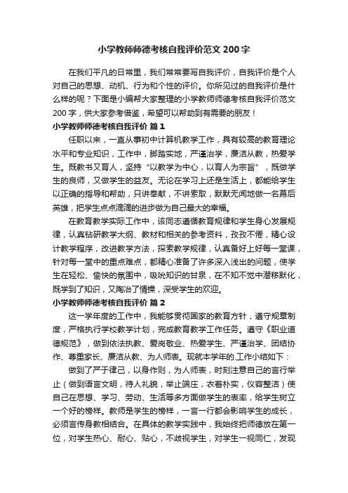 小学教师师德考核自我评价范文200字