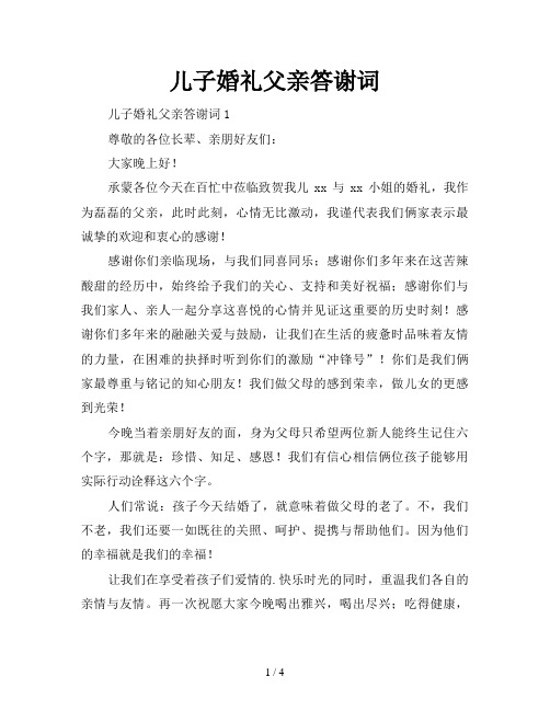 儿子婚礼父亲答谢词