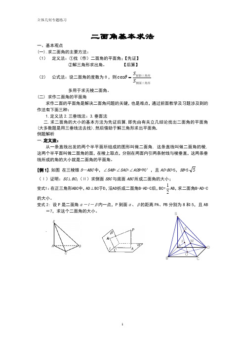 二面角基本求法