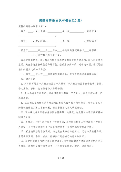 完整的离婚协议书模板(10篇)