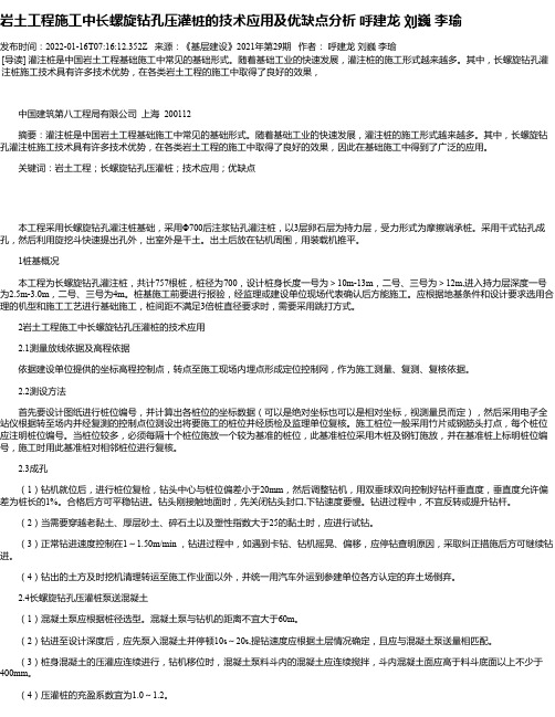 岩土工程施工中长螺旋钻孔压灌桩的技术应用及优缺点分析呼建龙刘巍李瑜