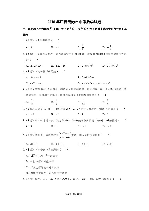 2018年广西贵港市中考数学试卷