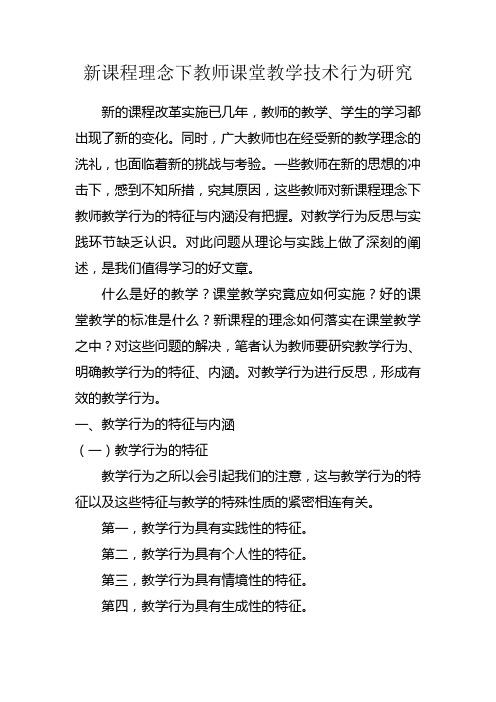 新课程理念下教师教学行为研究