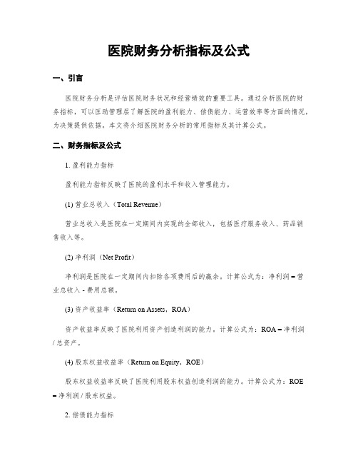 医院财务分析指标及公式