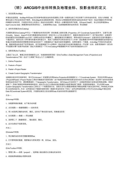 （转）ARCGIS中坐标转换及地理坐标、投影坐标的定义