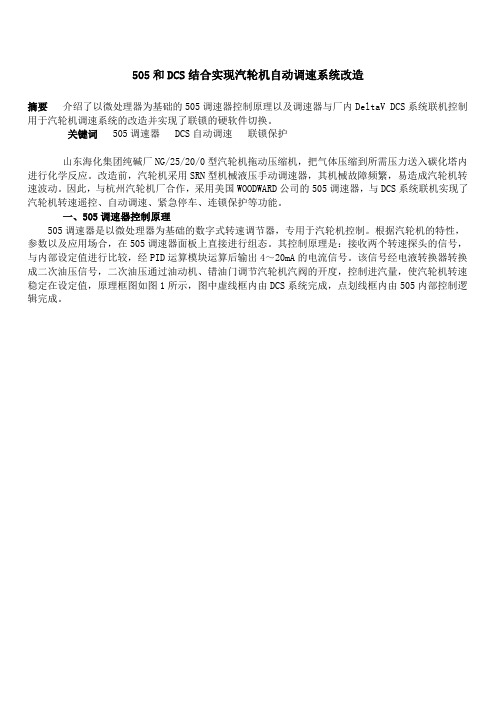 505和DCS结合实现汽轮机自动调速系统改造