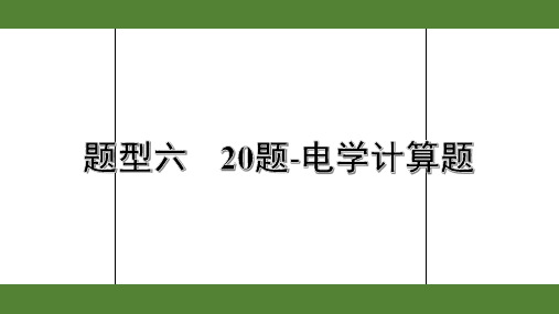 2020年广东中考物理重点题型六  20题-电学计算题