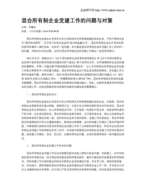 混合所有制企业党建工作的问题与对策