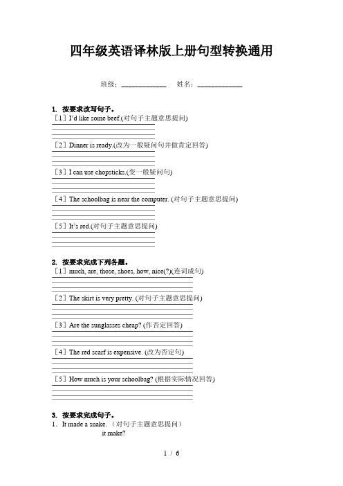 四年级英语译林版上册句型转换通用