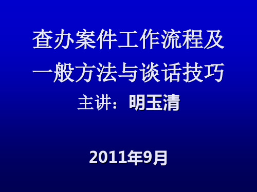 查办案件工作流程及一般方法与谈话技巧明主任课件