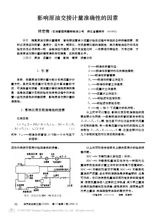 影响原油交接计量准确性的因素