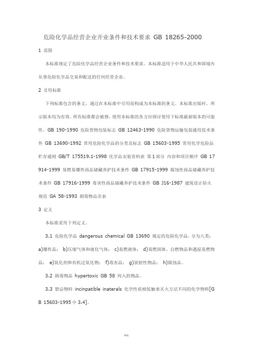 危险化学品经营企业开业条件和技术要求-GB-18265-2000