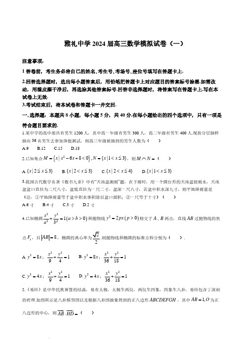 雅礼中学2024届高三数学模拟试卷(一)与答案