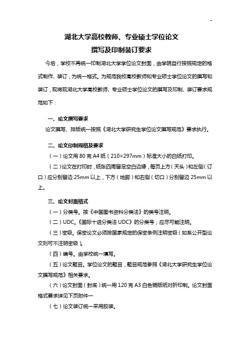 有关湖北大学硕士学位专业论文封面印制,装订要求的说明