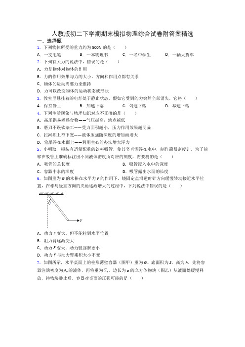 人教版初二下学期期末模拟物理综合试卷附答案精选(1)