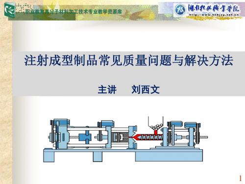 注射成型制品常见质量问题与解决方法(精)