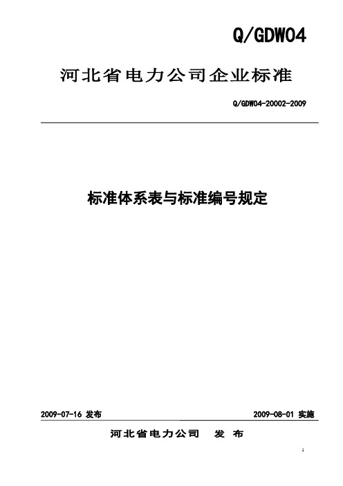 标准体系表与标准编号规定【精选文档】