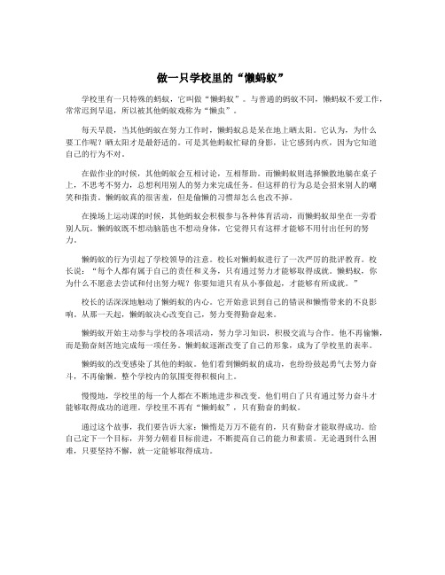 做一只学校里的“懒蚂蚁”