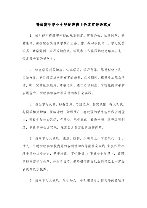 普通高中毕业生登记表班主任鉴定评语范文（2篇）