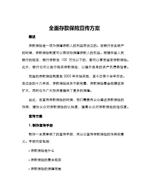 全面存款保险宣传方案