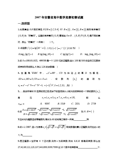 安徽省高中数学竞赛初赛试题及答案详解