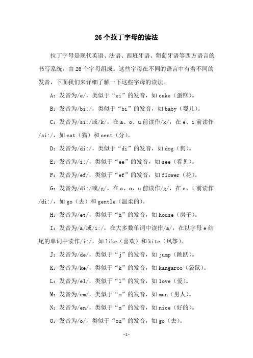 26个拉丁字母的读法