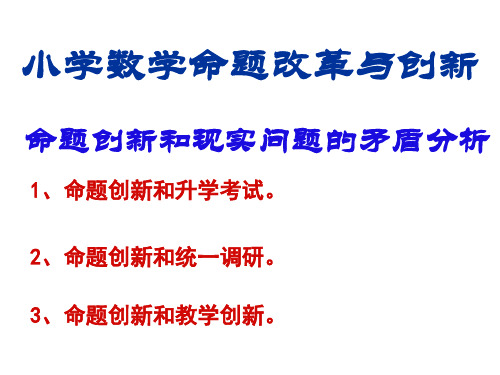 小学数学命题改革与创新 ppt课件