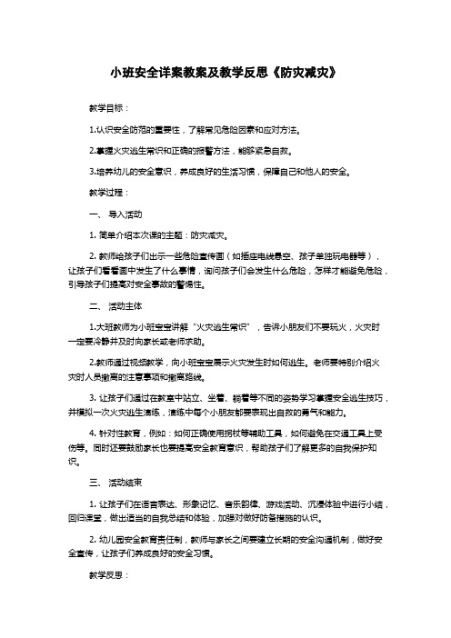 小班安全详案教案及教学反思《防灾减灾》