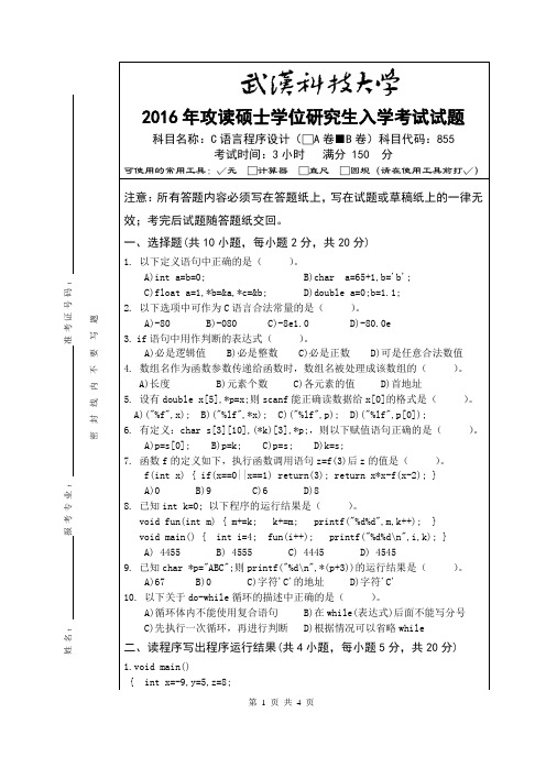 2016年武汉科技大学考研真题855 C语言程序设计-(B卷)