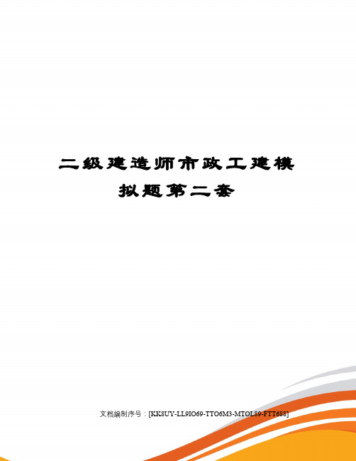 二级建造师市政工建模拟题第二套