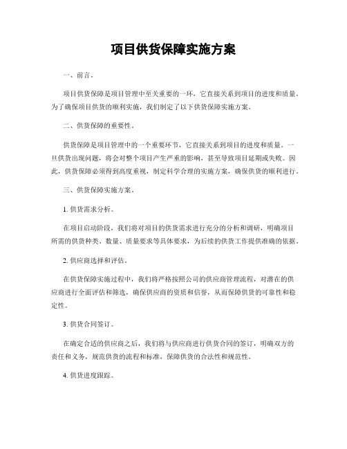 项目供货保障实施方案