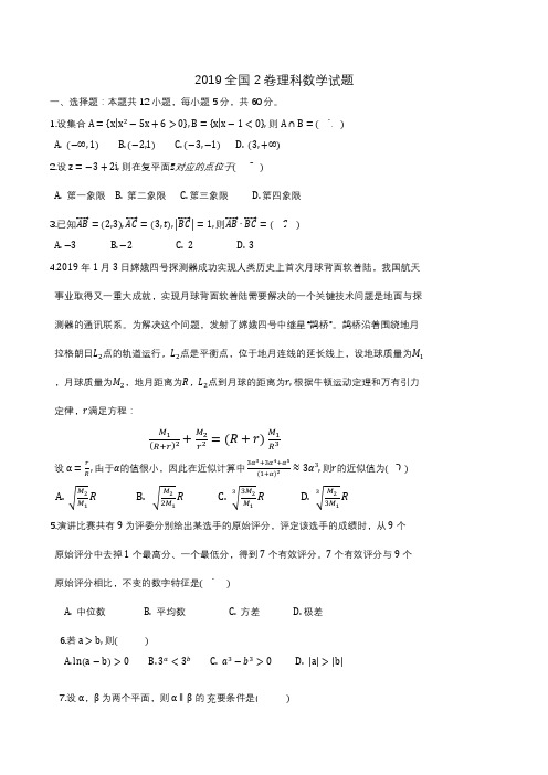 (完整版)2019全国2卷理科数学试题及详解