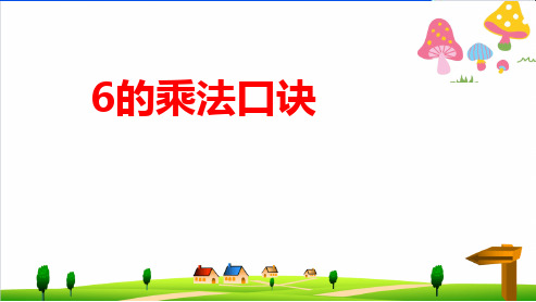 (小学)人教版小学二年级上册数学《6的乘法口诀》ppt优秀课件