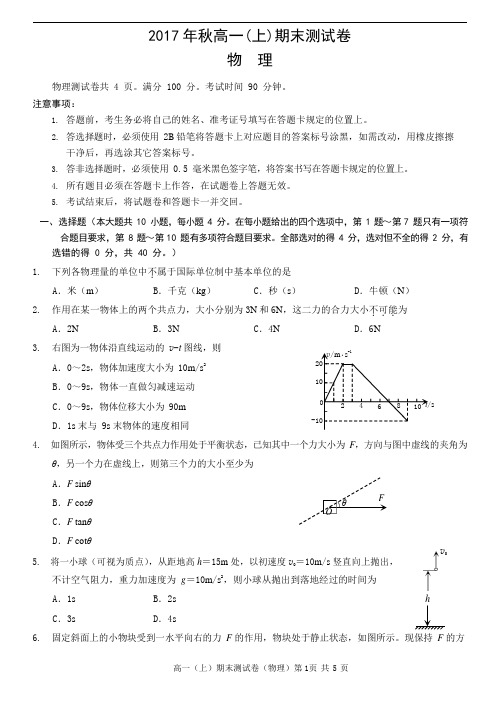 重庆市2017-2018学年高一上学期期末测试物理试题(附参考答案)