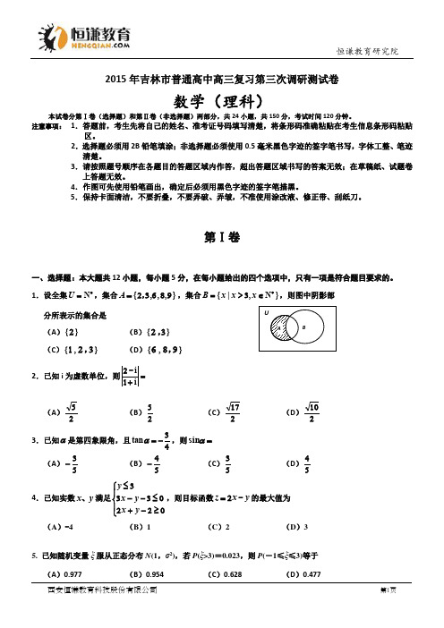 吉林省吉林市2015届高三第三次模拟考试 数学理