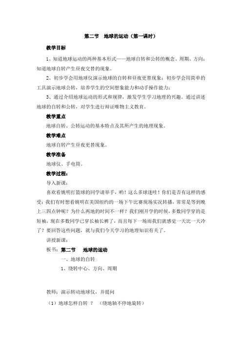 七年级上册地理-人教版七年级上册地理第一章 地球和地图-第二节 地球的运动教案第一章第二节  地球的运动