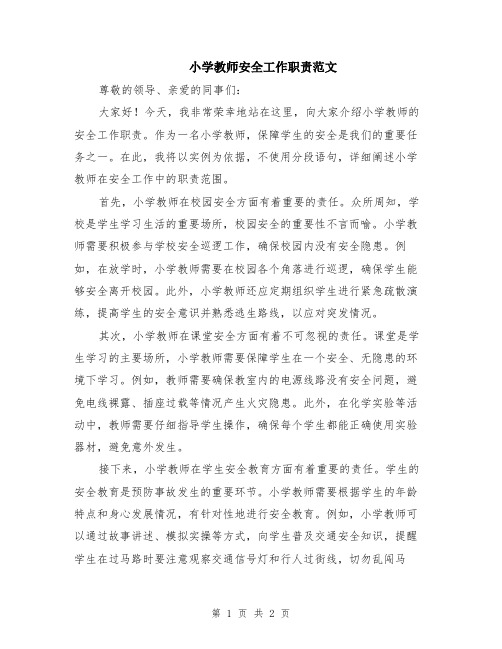 小学教师安全工作职责范文