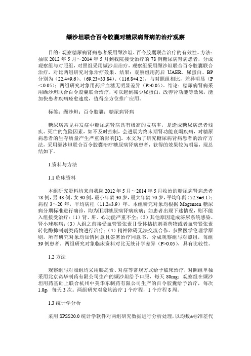 缬沙坦联合百令胶囊对糖尿病肾病的治疗观察