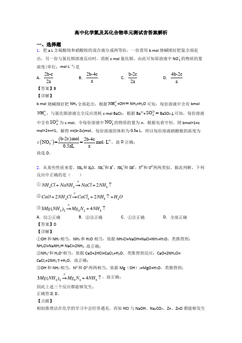 高中化学氮及其化合物单元测试含答案解析