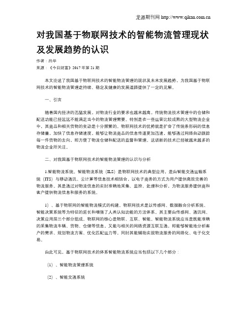 对我国基于物联网技术的智能物流管理现状及发展趋势的认识