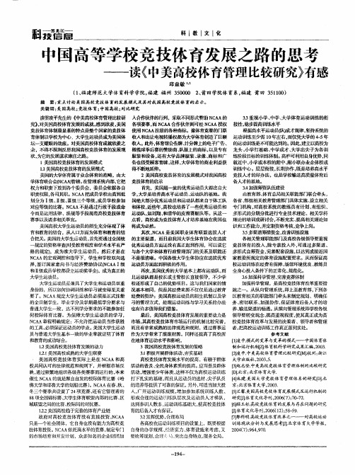 中国高等学校竞技体育发展之路的思考——读《中美高校体育管理比较研究》有感