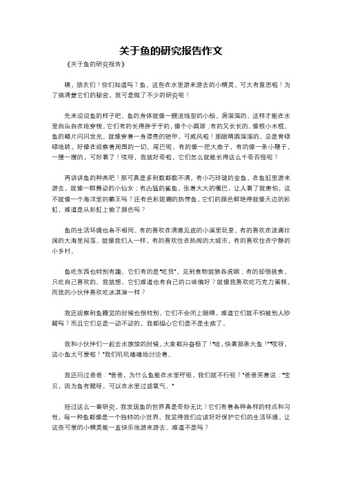 关于鱼的研究报告作文