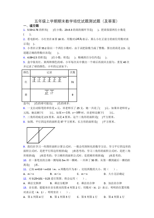 五年级上学期期末数学培优试题测试题(及答案)