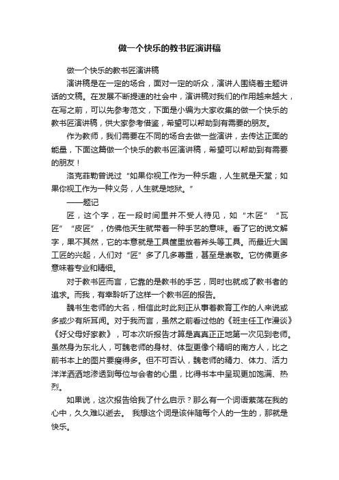 做一个快乐的教书匠演讲稿