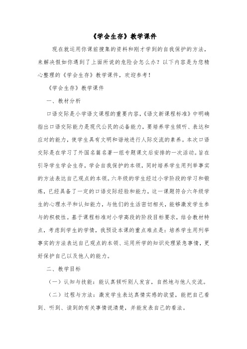 《学会生存》教学课件.doc