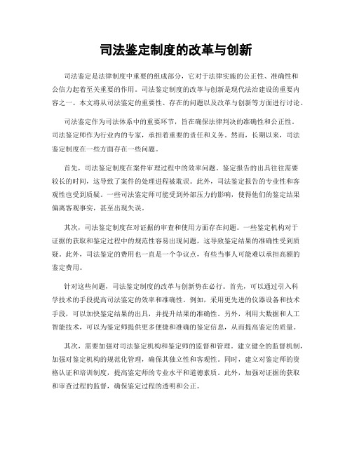 司法鉴定制度的改革与创新